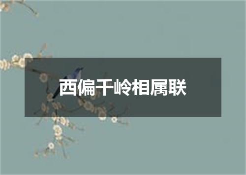 西偏千岭相属联