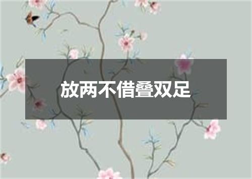 放两不借叠双足