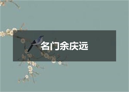 名门余庆远