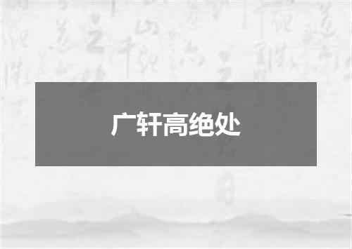 广轩高绝处