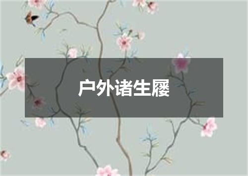户外诸生屦
