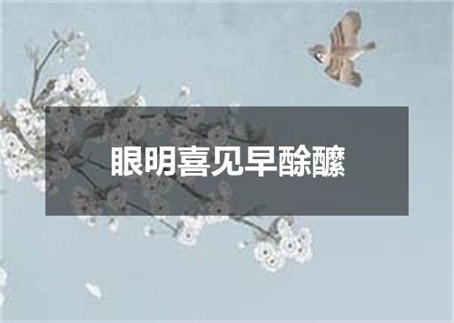 眼明喜见早酴醿