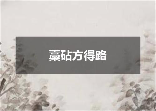藁砧方得路