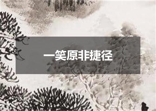 一笑原非捷径