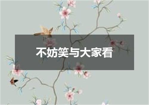 不妨笑与大家看