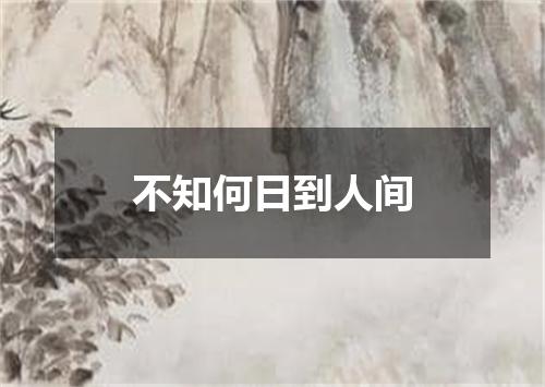 不知何日到人间