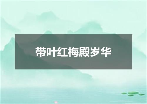 带叶红梅殿岁华
