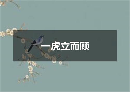 一虎立而顾