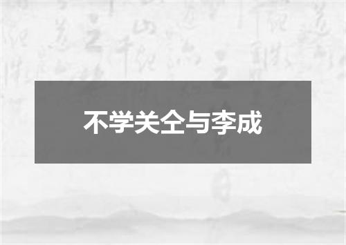 不学关仝与李成