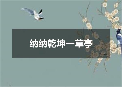 纳纳乾坤一草亭
