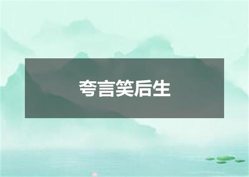 夸言笑后生