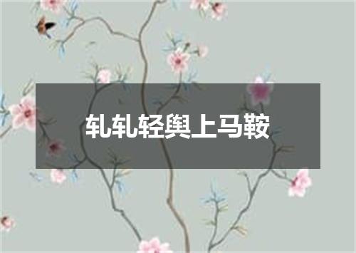 轧轧轻舆上马鞍