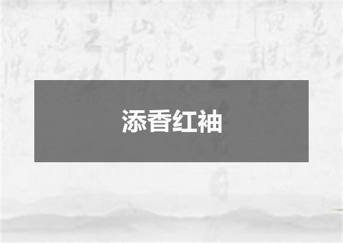 添香红袖