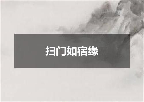 扫门如宿缘
