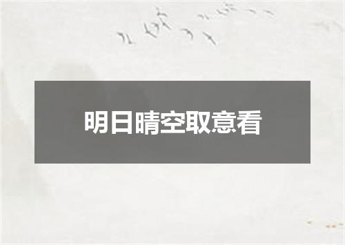 明日晴空取意看