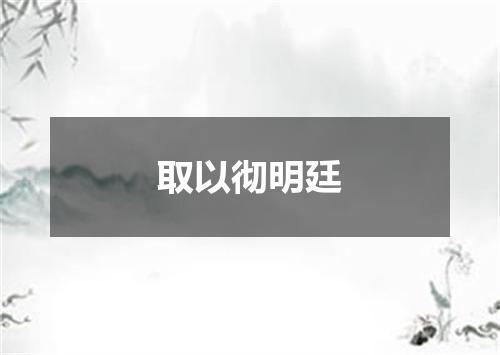 取以彻明廷