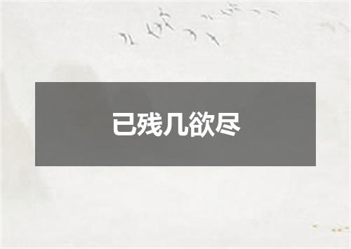 已残几欲尽
