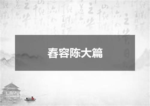 舂容陈大篇