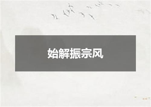 始解振宗风