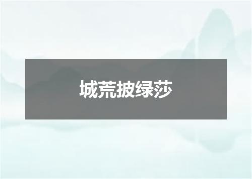 城荒披绿莎