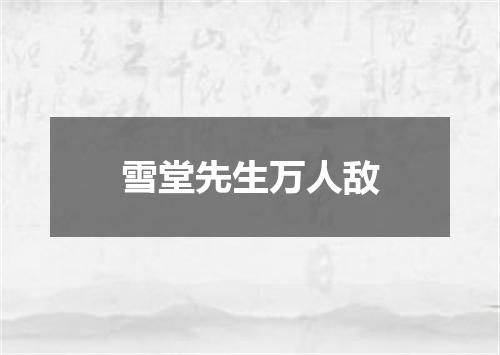 雪堂先生万人敌