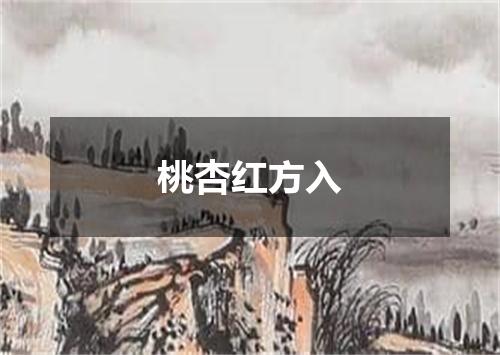 桃杏红方入