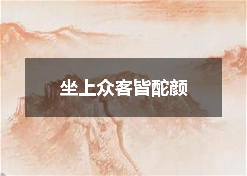 坐上众客皆酡颜