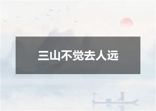 三山不觉去人远