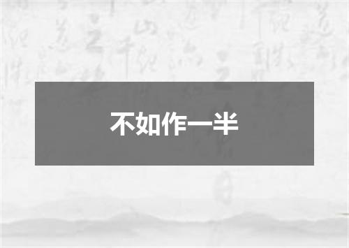 不如作一半