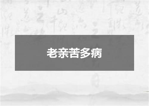 老亲苦多病