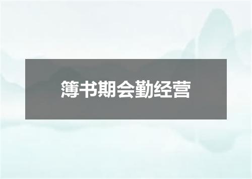 簿书期会勤经营