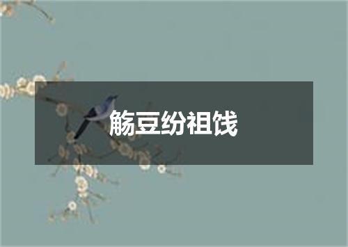 觞豆纷祖饯