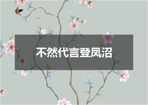 不然代言登凤沼