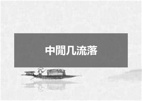 中閒几流落