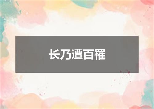 长乃遭百罹