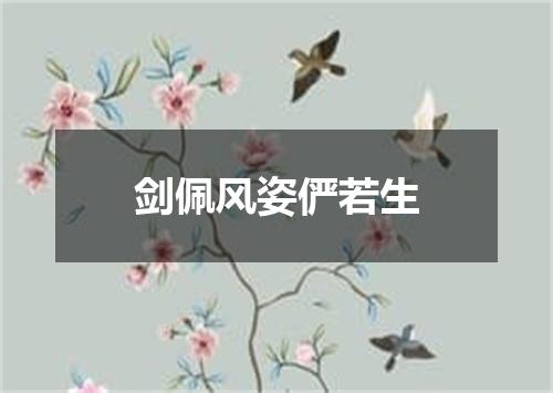 剑佩风姿俨若生