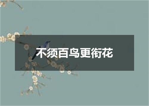 不须百鸟更衔花