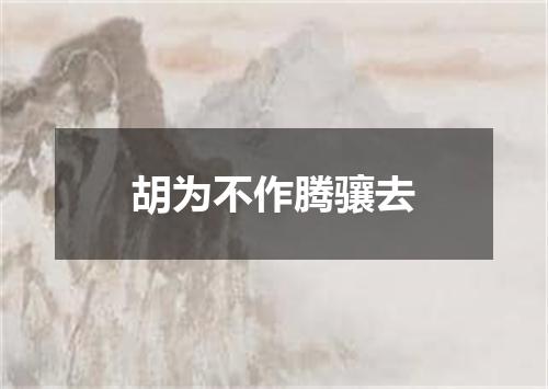 胡为不作腾骧去