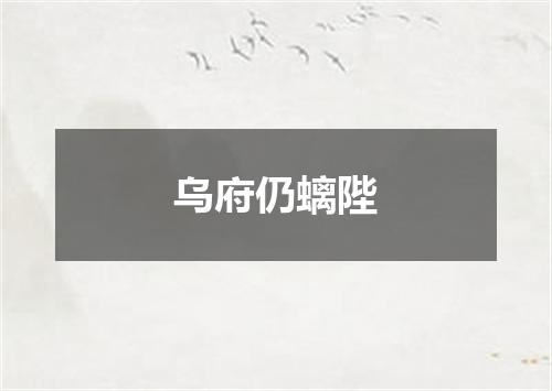 乌府仍螭陛
