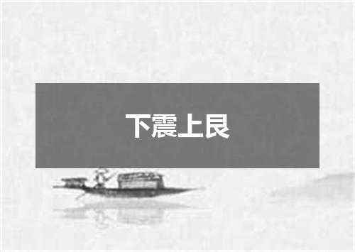下震上艮