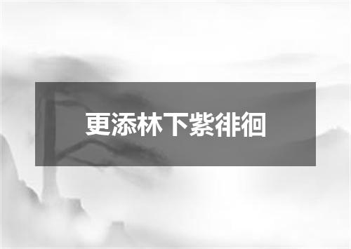 更添林下紫徘徊