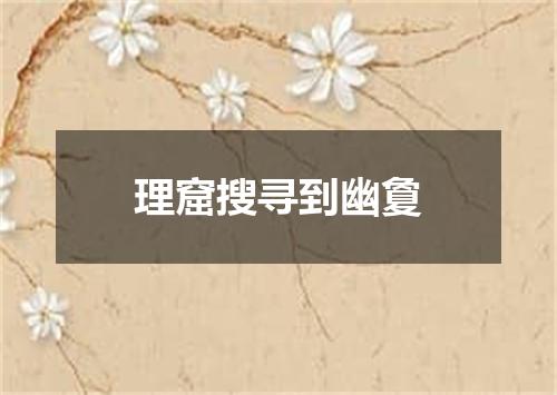 理窟搜寻到幽夐
