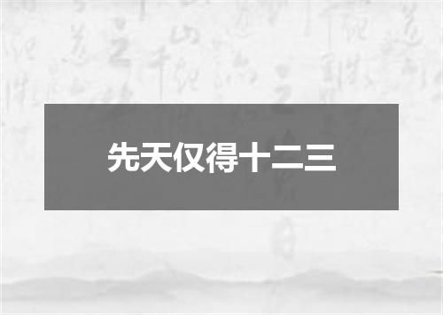 先天仅得十二三