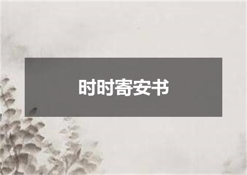 时时寄安书