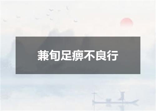 兼旬足痹不良行