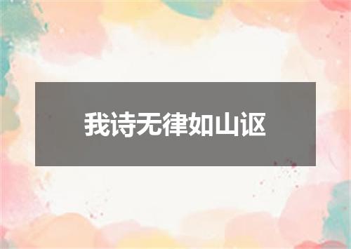 我诗无律如山讴