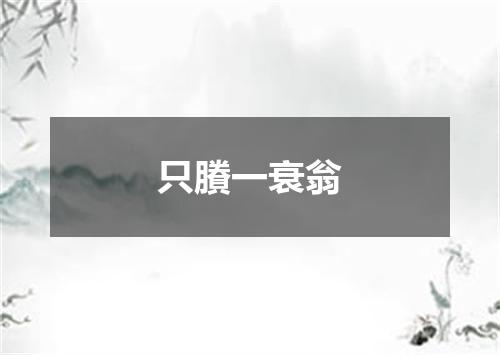 只賸一衰翁