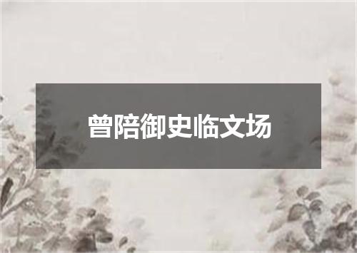 曾陪御史临文场