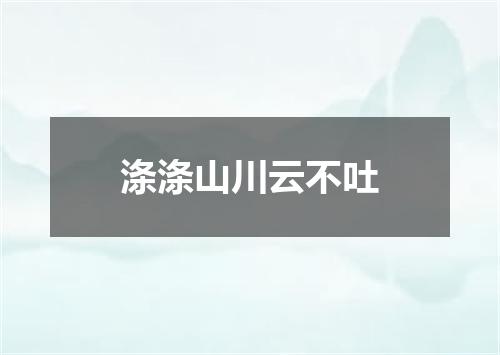 涤涤山川云不吐