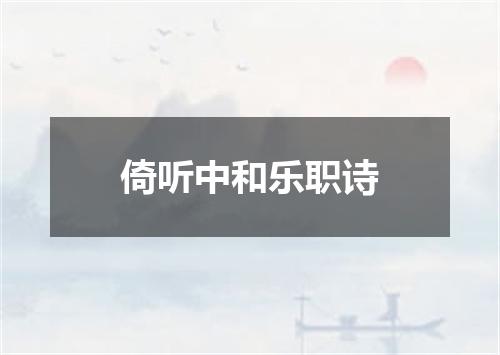 倚听中和乐职诗